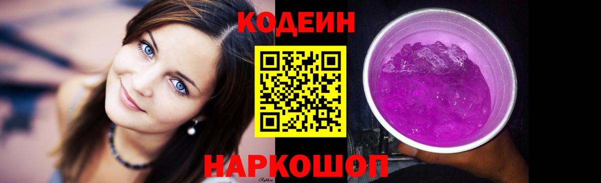Красноперекопск  Codein Purple Drank  Кодеин Purple Drank  Вход с VPN 